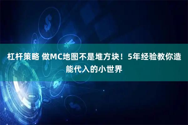 杠杆策略 做MC地图不是堆方块!5年经验教你造能代入的小世界