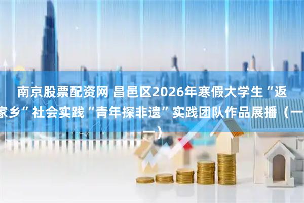 南京股票配资网 昌邑区2026年寒假大学生“返家乡”社会实践“青年探非遗”实践团队作品展播（一）