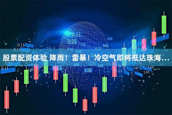 股票配资体验 降雨！雷暴！冷空气即将抵达珠海…