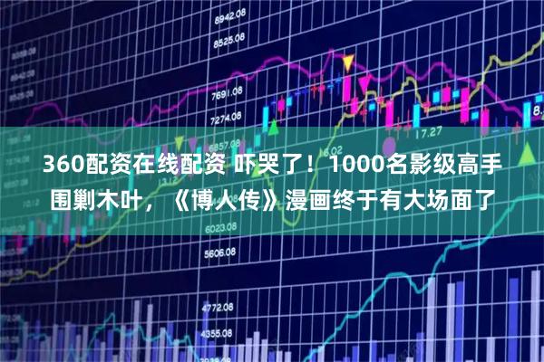 360配资在线配资 吓哭了!1000名影级高手围剿木叶,《博人传》漫画终于有大场面了